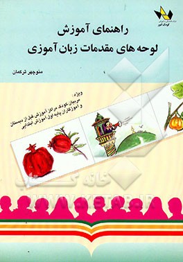 راهنمای آموزش لوحه‌های مقدمات زبان‌آموزی: ویژه "کودکان سنین قبل از دبستان و نوآموزان کلاسهای ...