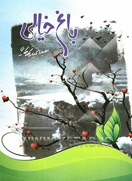 باغ خیالی