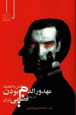 قتل به اعتقاد مهدورالدم بودن در رویه قضایی ایران