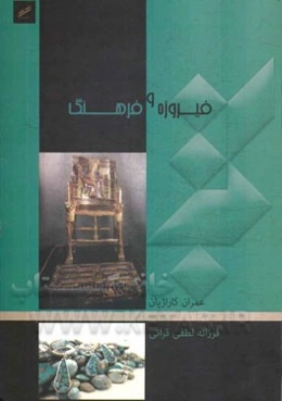 فیروزه و فرهنگ