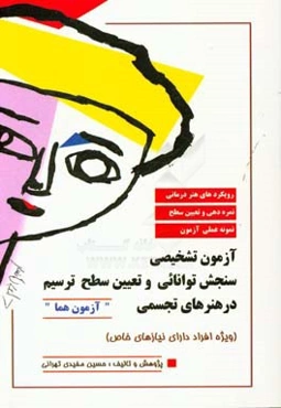 سنجش توانایی و تعیین سطح ترسیم در هنرهای تجسمی (ویژه افراد با نیازهای خاص): آزمون "هما"