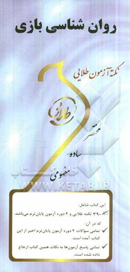 نکته آزمون طلایی روان‌شناسی بازی ویژه دانشجویان دانشگاه‌های سراسر کشور