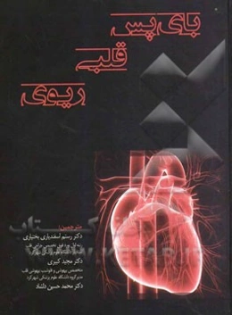 بای پس قلبی ریوی