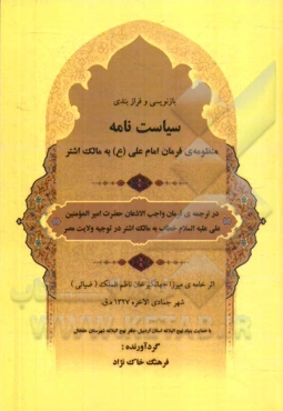 باز‌نویسی و فرازبندی سیاست‌نامه: منظومه‌ی فرمان امام علی (ع) به مالک اشتر ...