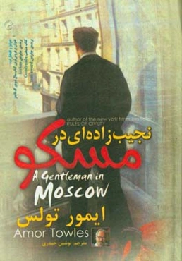 نجیب‌زاده‌ای در مسکو