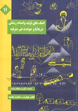 کمک‌های اولیه و امدادرسانی در بلایا و حوادث غیرمترقبه