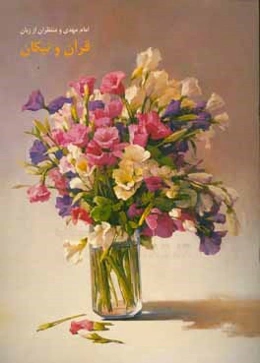 امام مهدی و منتظران از زبان قرآن و نیکان