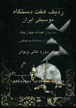 ردیف هفت دستگاه موسیقی سنتی ایران بر  گرفته از شادروان استاد آقا حسینقلی برای دوره عالی ویلن