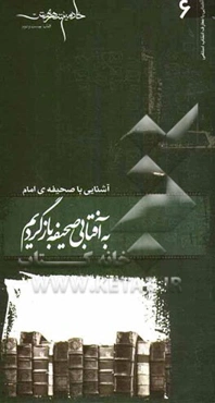 به آفتابی صحیفه بازگردیم: آشنایی با صحیفه امام