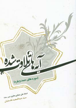 آیه‌های تلاوت شده (1): سوره‌های حمد و بقره در آثار استاد علی صفایی حائری (عین - صاد)