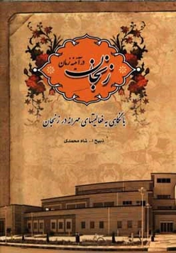زنجان در آئينه زمان: با نگاهي به فعاليت‌هاي مهرانه در زنجان