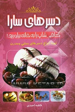 دسرهای سنتی و مدرن سارا