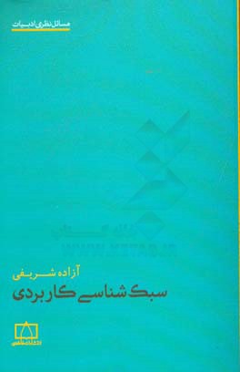 سبک‌شناسی کاربردی