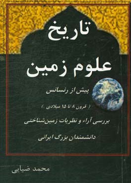 تاریخ علوم زمین: پیش از رنسانس (قرون 8 تا 15 میلادی) بررسی آراء و نظریات زمین‌شناختی دانشمندان بزرگ ایرانی