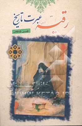 رقیه عبرت تاریخ