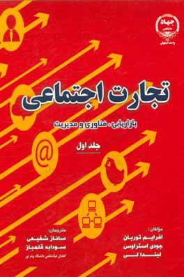 تجارت اجتماعی: بازاریابی، فناوری و مدیریت