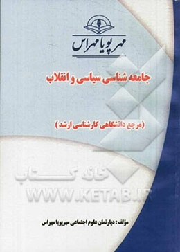 جامعه‌شناسی سیاسی و انقلاب (مرجع دانشگاهی کارشناسی ارشد)