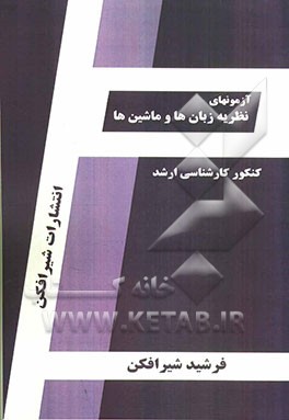 آزمون‌های نظریه زبان و ماشین‌ها قابل استفاده: داوطلبین آزمون کارشناسی ارشد رشته مهندسی کامپیوتر و علوم کامپیوتر شامل: تستهای طبقه‌بندی شده ...