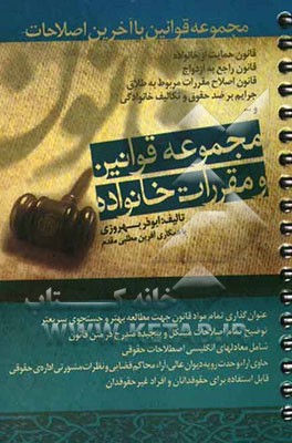 مجموعه قوانین و مقررات خانواده