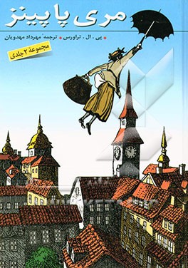 مری پاپینز (مجموعه 2 جلدی