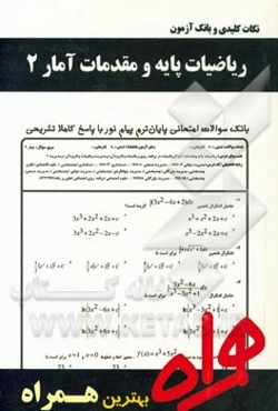 نکات کلیدی و بانک آزمون ریاضیات پایه و مقدمات آمار 2 (بر اساس آخرین منبع درسی پیام نور)