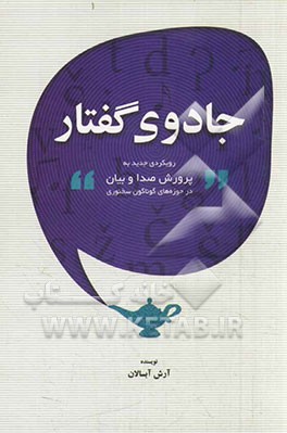 جادوی گفتار: رویکردی جدید به پرورش صدا و بیان در حوزه‌های گوناگون سخنوری