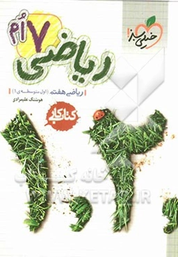 ریاضی هفتم (اول متوسطه‌ی 1) کتاب کار