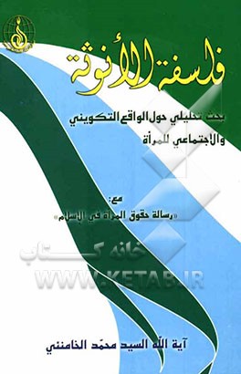 فلسفه الانوثه: مقدمه لحقوق المراه فی الاسلام