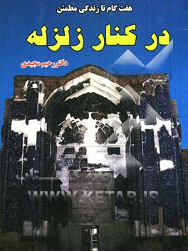 هفت گام تا زندگی مطمئن در کنار زلزله