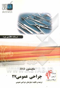 درسنامه جراحی عمومی سابیستون 2012: ویژه آزمون ارتقاء و بورد 1394