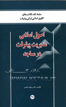 اصول اسلامی مدیریت پیشرفت در مساجد