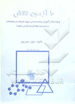 10 آزمون تلاش: ویژه دانش‌آموزان پنجم ابتدایی جهت شرکت در امتحانات ورودی تیزهوشان و مدارس نمونه دولتی