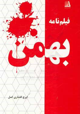 فیلمنامه بهمن