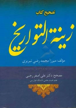 تصحیح کتاب "زینه التواریخ"