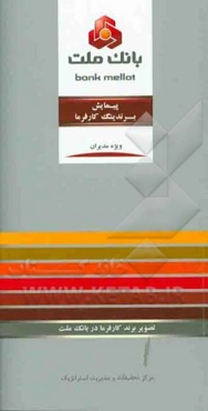 پیمایش برندینگ کارفرما: تصویر برند کارفرما در بانک ملت ویژه مدیران