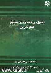 اصول برنامه‌ریزی صحیح علم تمرین