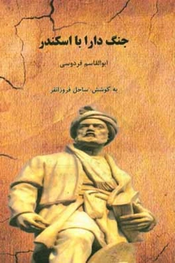 جنگ دارا با اسکندر