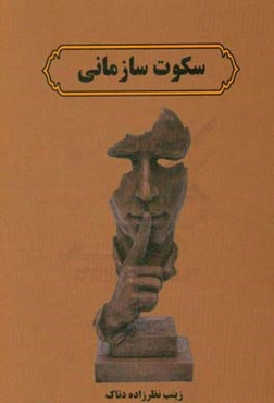 ‏‫سکوت سازمانی‮‬‏‫