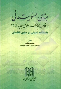 مبنای مسئولیت مدنی در قانون مجازات اسلامی جدید 1392 با مطالعه تطبیقی در حقوق انگلستان