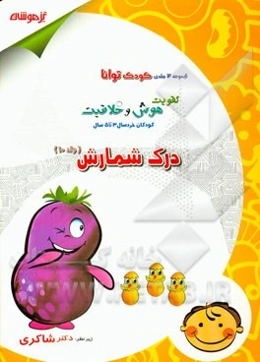 تقویت هوش و خلاقیت کودکان خردسال 3 تا 5 سال: درک شمارش