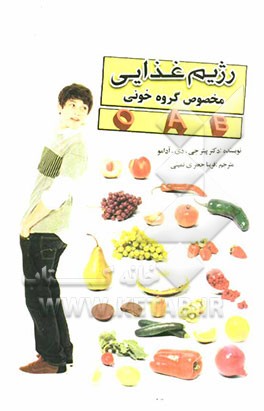 رژیم غذایی مخصوص گروه‌های خونی B - A - O: غذاها، نوشیدنی‌ها و مکمل‌های دارویی