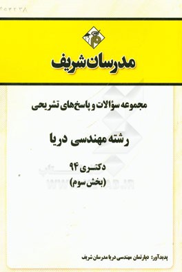 مجموعه سوالات و پاسخ‌های تشریحی رشته مهندسی دریا دکتری 94 (بخش سوم)
