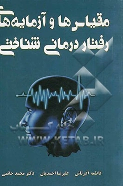 مقیاس‌ها و آزمایه‌های رفتاردرمانی شناختی