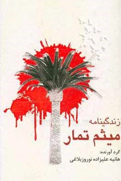 زندگی‌نامه میثم تمار