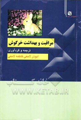 مراقبت و بهداشت خرگوش