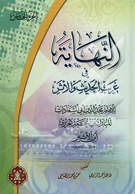 النهایه فی غریب الحدیث والاثر