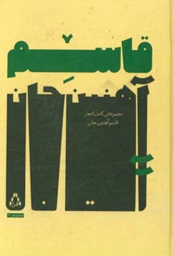 مجموعه کامل  اشعار قاسم آهنین جان