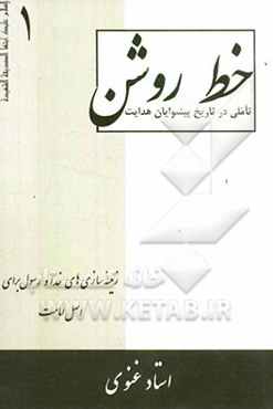 خط روشن: زمینه‌سازی‌های خدا و رسول برای اصل امامت