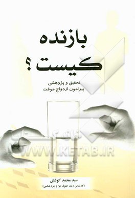 بازنده کیست؟ تحقیق و پژوهشی پیرامون ازدواج موقت