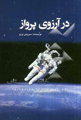در آرزوی پرواز